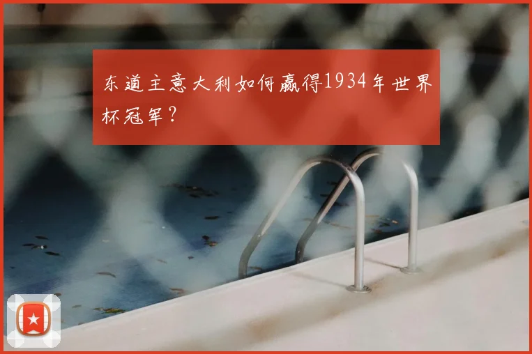 东道主意大利如何赢得1934年世界杯冠军?