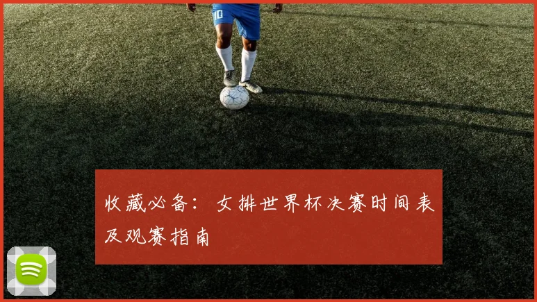 收藏必备：女排世界杯决赛时间表及观赛指南