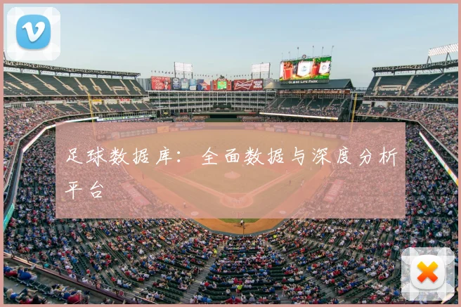 足球数据库：全面数据与深度分析平台