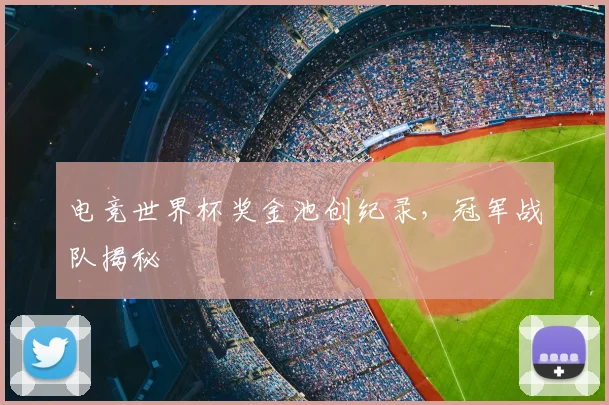 电竞世界杯奖金池创纪录,冠军战队揭秘