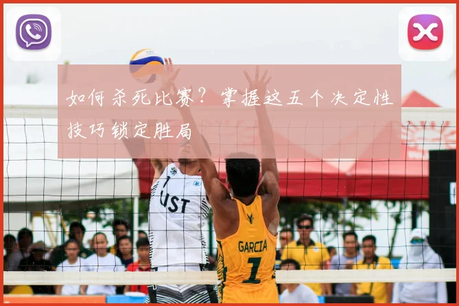 如何杀死比赛?掌握这五个决定性技巧锁定胜局
