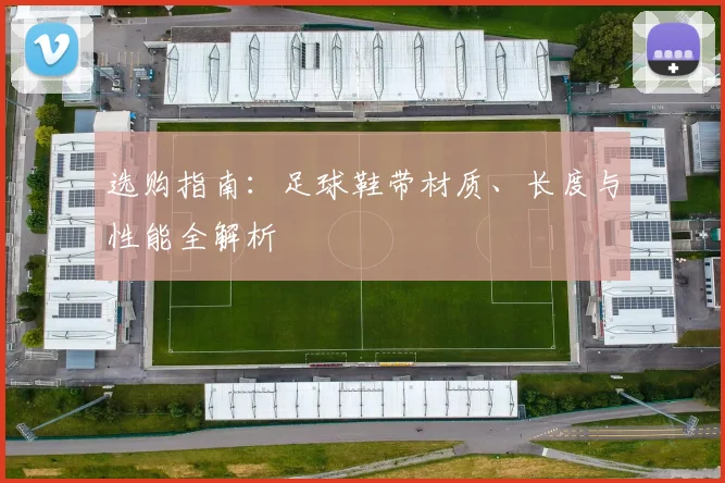 选购指南：足球鞋带材质、长度与性能全解析