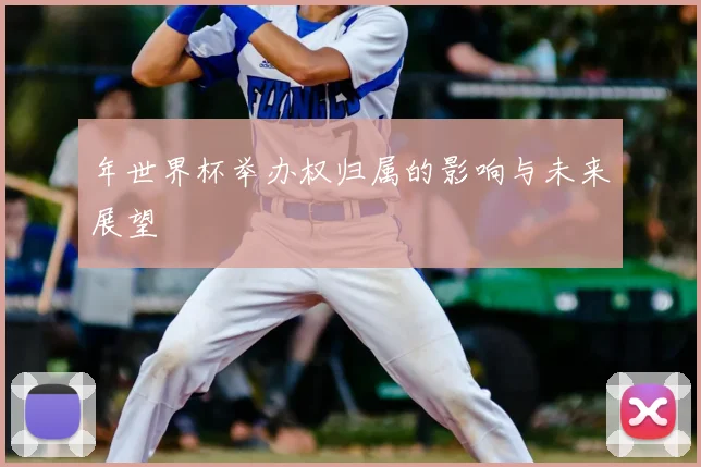 年世界杯举办权归属的影响与未来展望