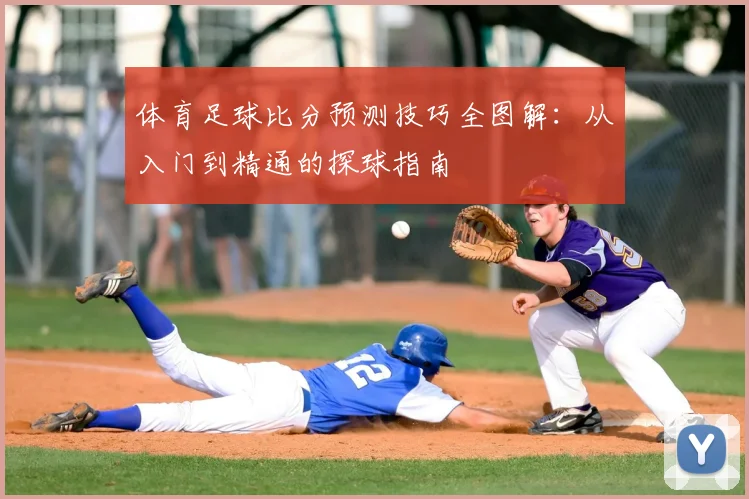 体育足球比分预测技巧全图解:从入门到精通的探球指南