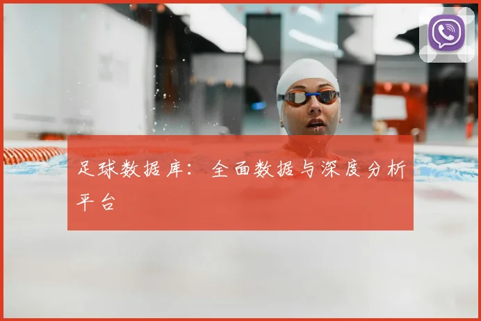 足球数据库:全面数据与深度分析平台