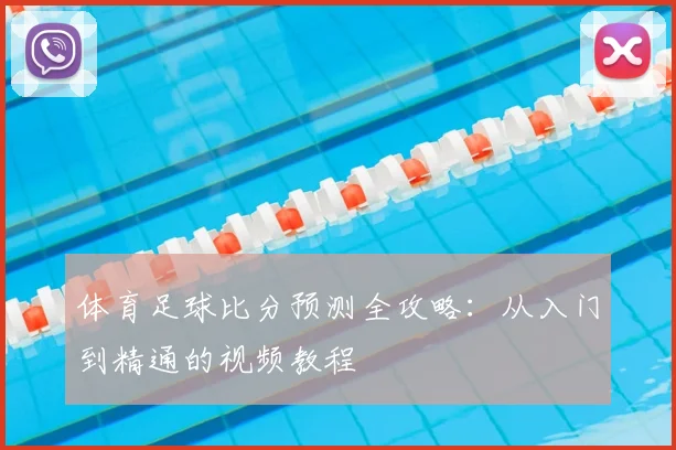 体育足球比分预测全攻略：从入门到精通的视频教程