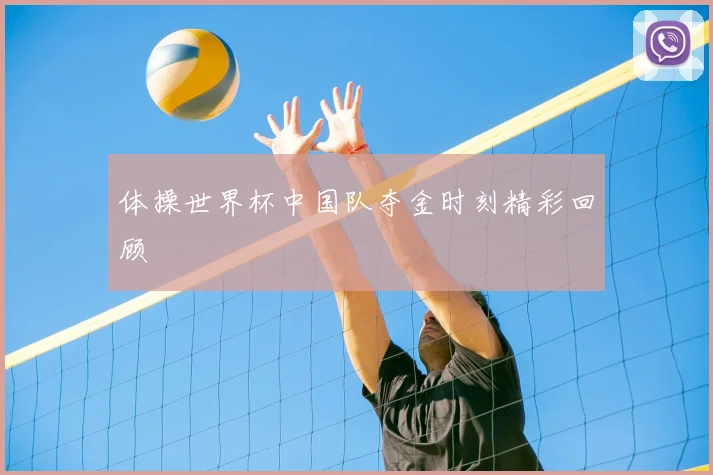 体操世界杯中国队夺金时刻精彩回顾