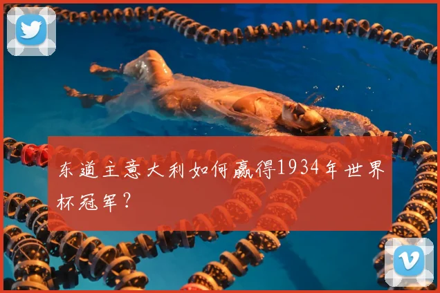 东道主意大利如何赢得1934年世界杯冠军?