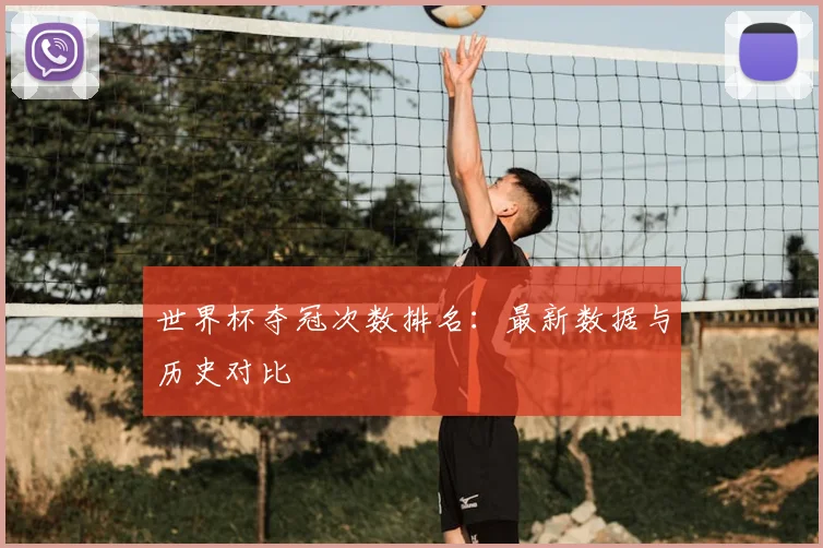 世界杯夺冠次数排名:最新数据与历史对比